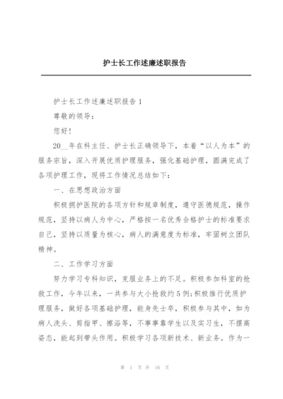 护士长工作述廉述职报告.docx