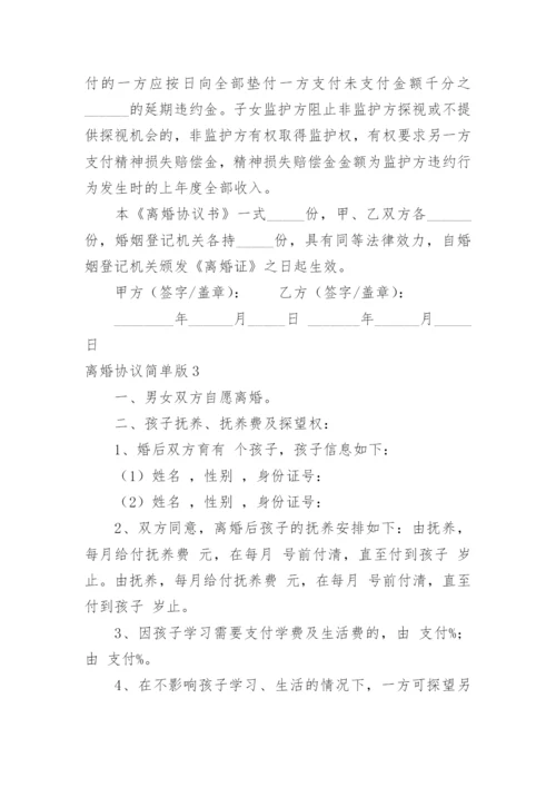 离婚协议简单版.docx