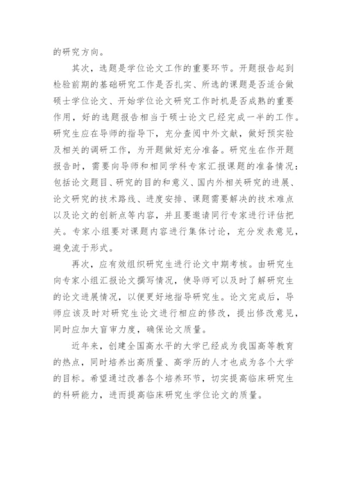 如何提高临床医学研究生论文质量的论文.docx
