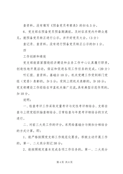 机关党支部工作规范化活动检查考评细则 (2).docx