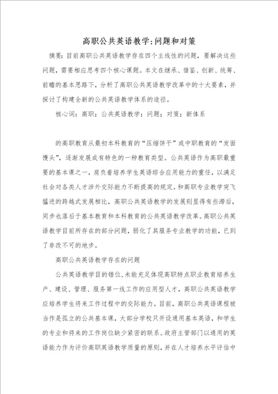 高职公共英语教学问题和对策