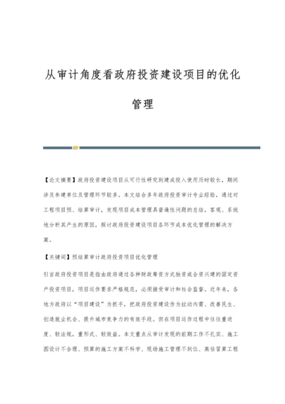 从审计角度看政府投资建设项目的优化管理.docx