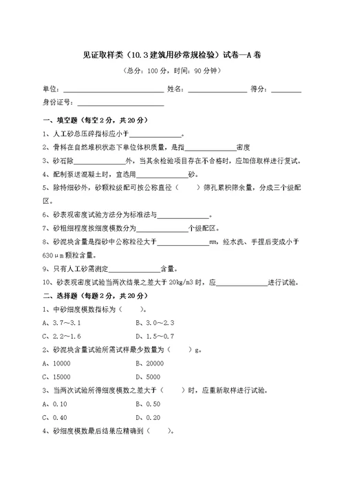 建筑用砂常规检验试验 a卷含答案质量检验员考试用