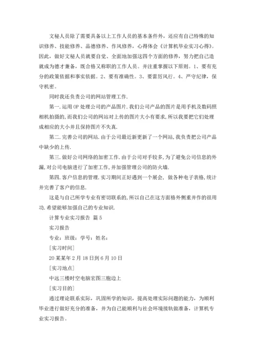 计算专业实习报告范文汇总五篇.docx