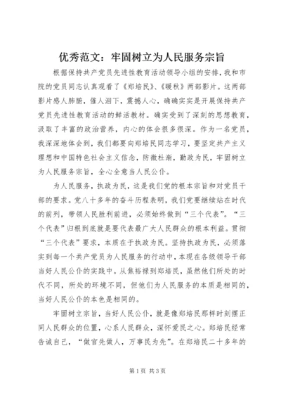 优秀范文：牢固树立为人民服务宗旨.docx