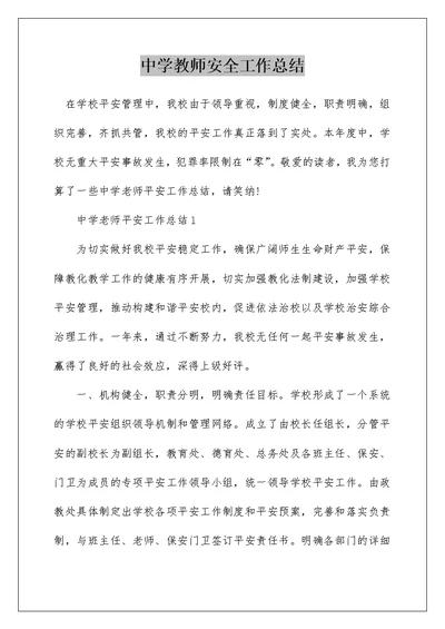 中学教师安全工作总结