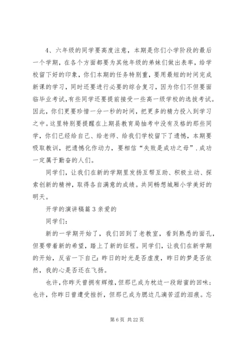 关于开学的演讲稿范文集锦九篇.docx