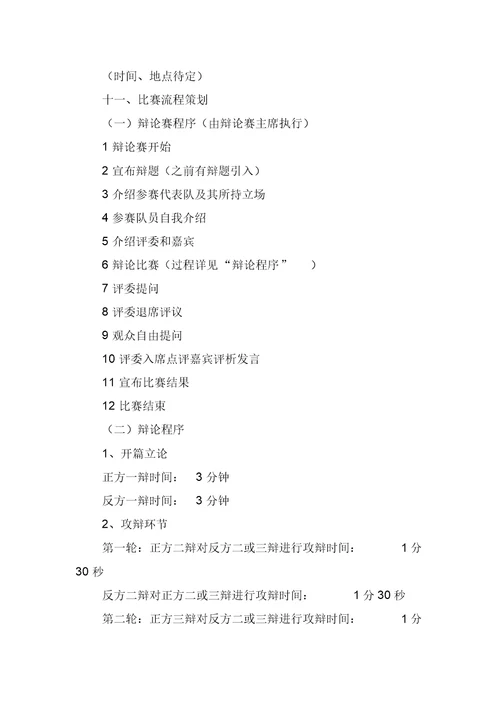 校园辩论赛活动方案范文(精选3篇)