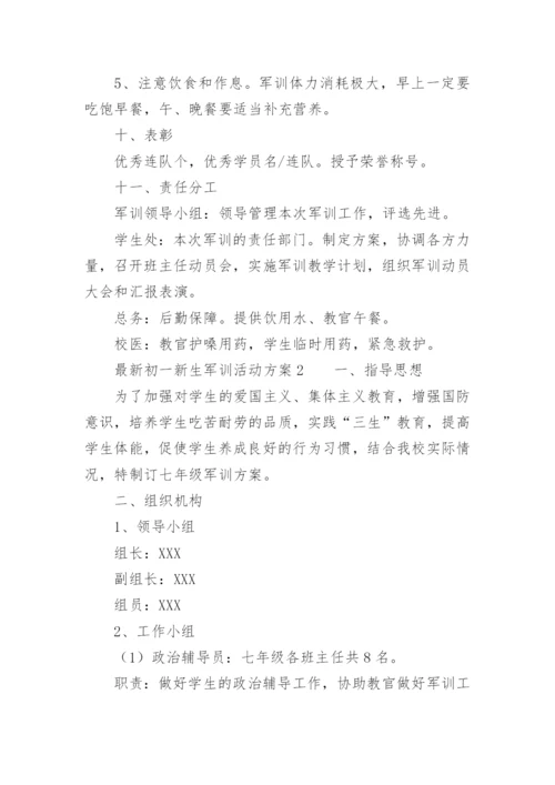 最新初一新生军训活动方案.docx