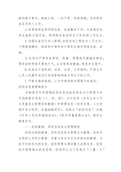 医院信息管理制度.docx