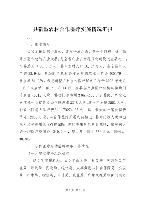 县新型农村合作医疗实施情况汇报 (8).docx