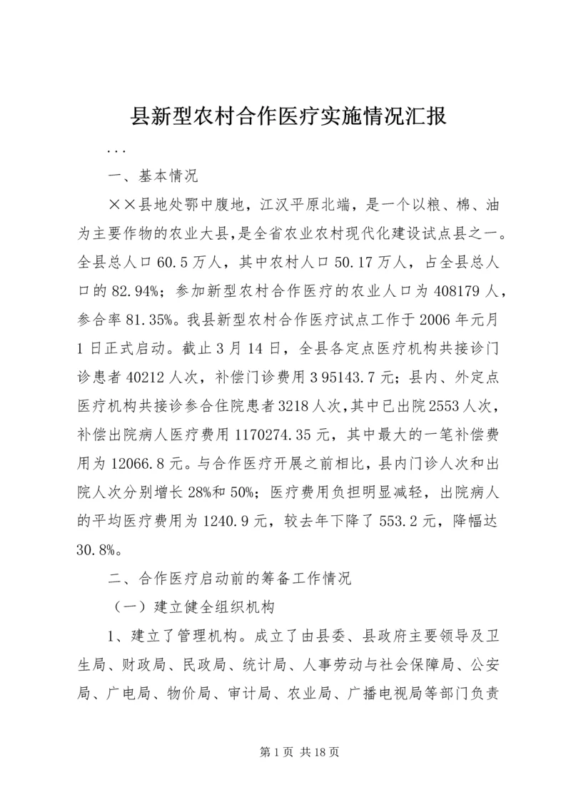 县新型农村合作医疗实施情况汇报 (8).docx