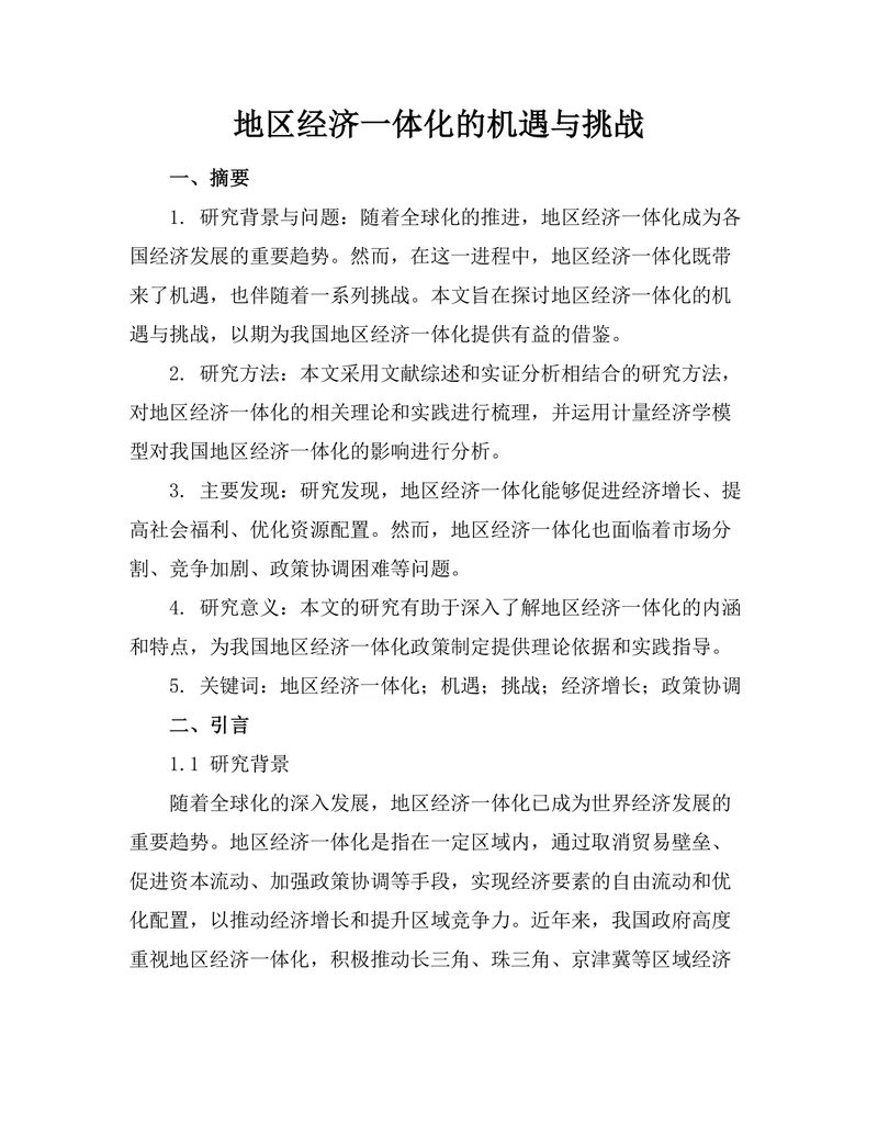 地区经济一体化的机遇与挑战