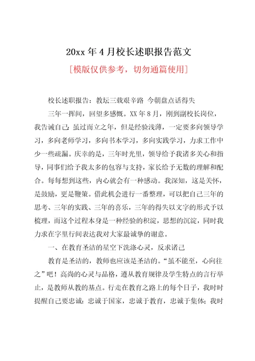 20xx年4月校长述职报告范文