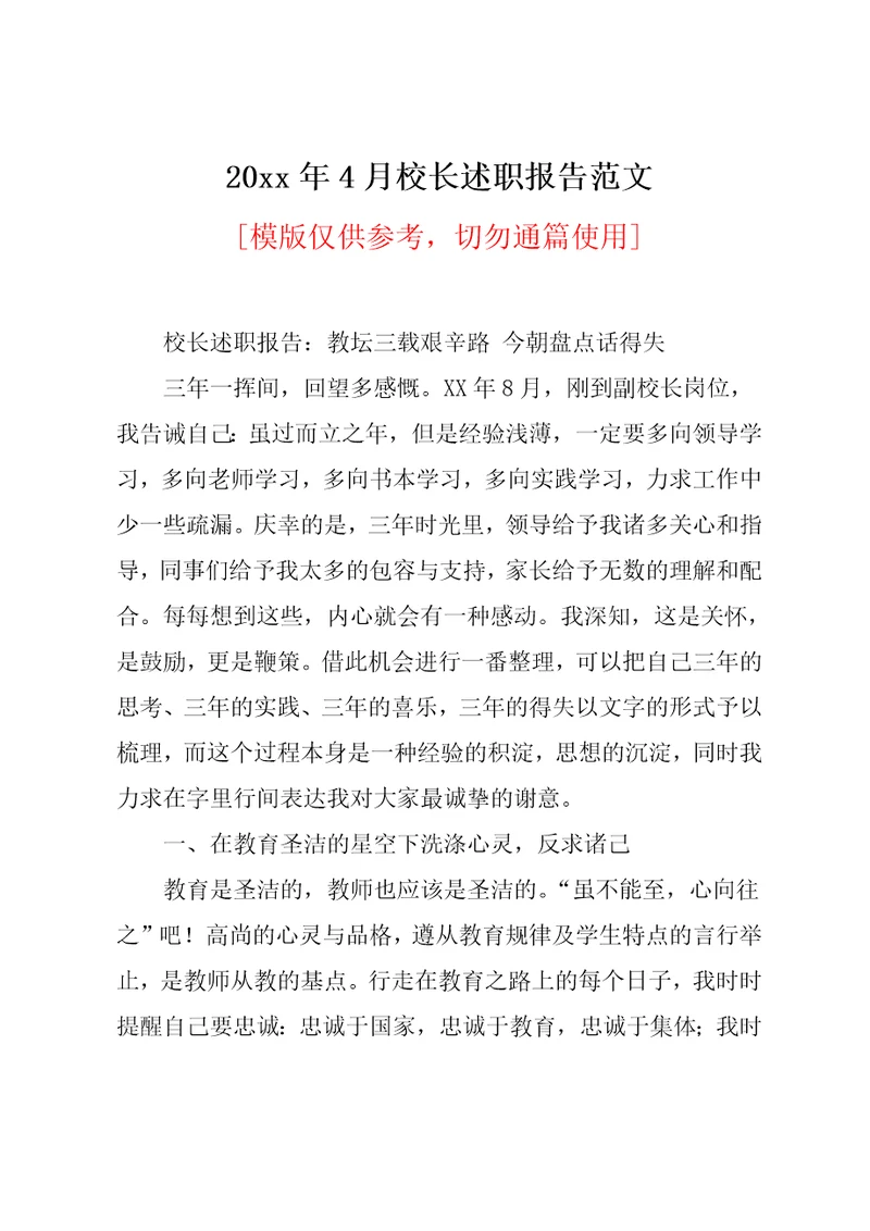 20xx年4月校长述职报告范文