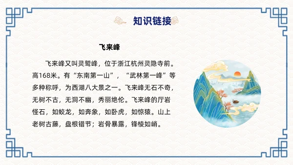 蓝色简约国潮登飞来峰课件PPT七年级语文下册课件PPT七年级下册语文课件