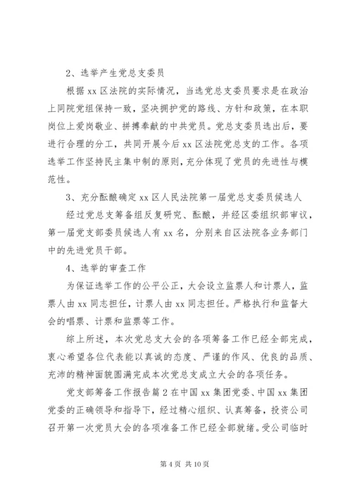 党支部筹备工作报告.docx