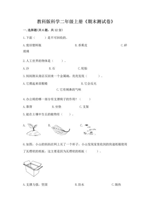 教科版科学二年级上册《期末测试卷》【预热题】.docx