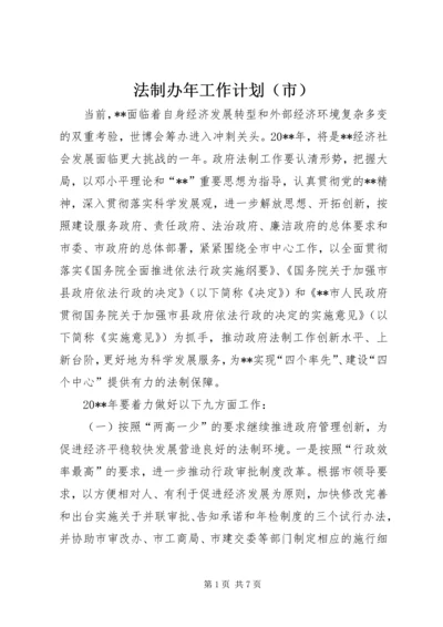 法制办年工作计划（市）.docx