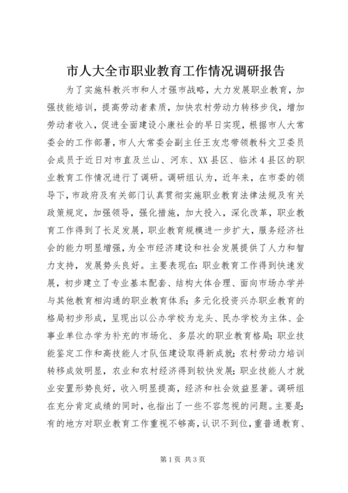 市人大全市职业教育工作情况调研报告_1.docx