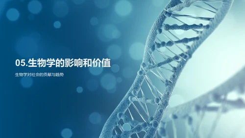 探索生物学的世界