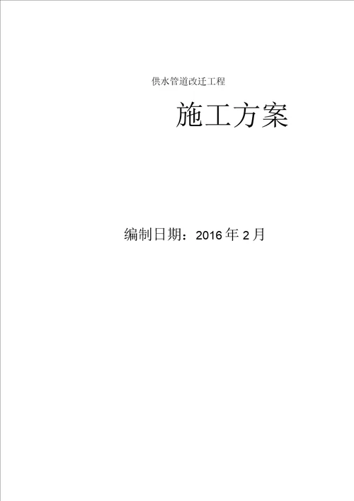 供水管道工程施工方案及技术措施