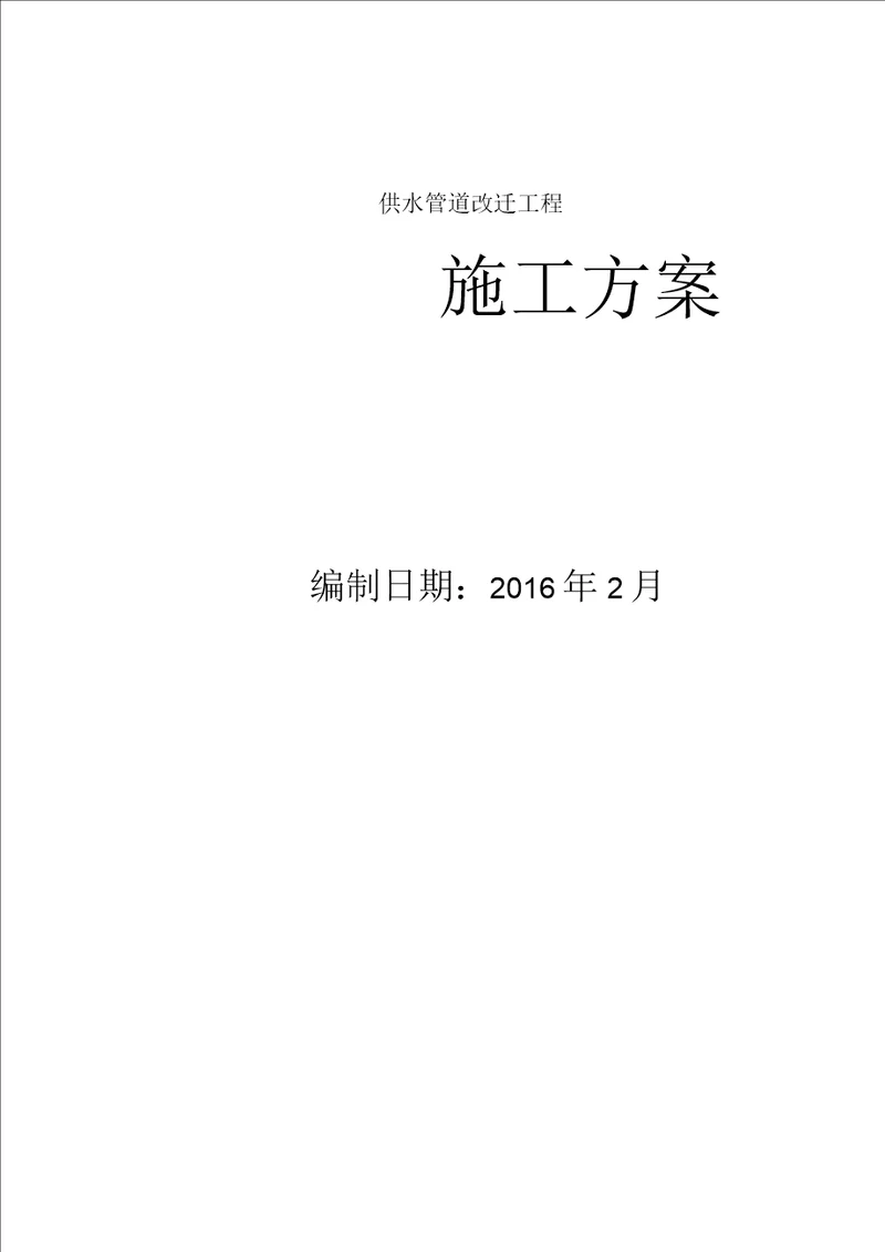 供水管道工程施工方案及技术措施