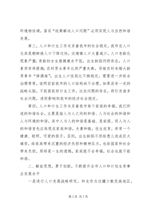 李海兰副市长在全市人口和计划生育工作会议上的讲话.docx