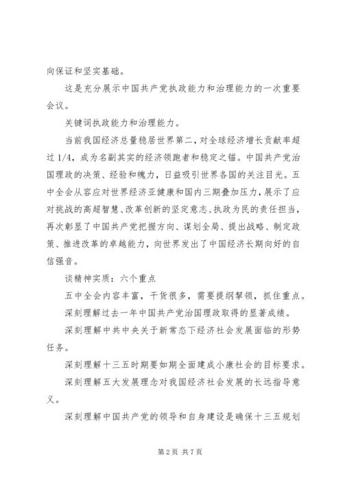 党的十八届五中全会精神学习传达提纲.docx