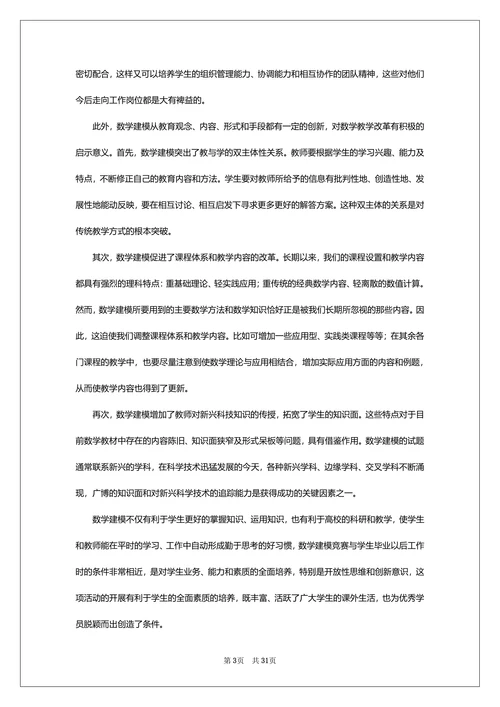 大学数学建模论文范文