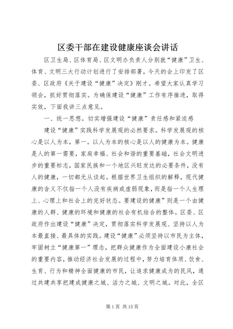 区委干部在建设健康座谈会讲话.docx