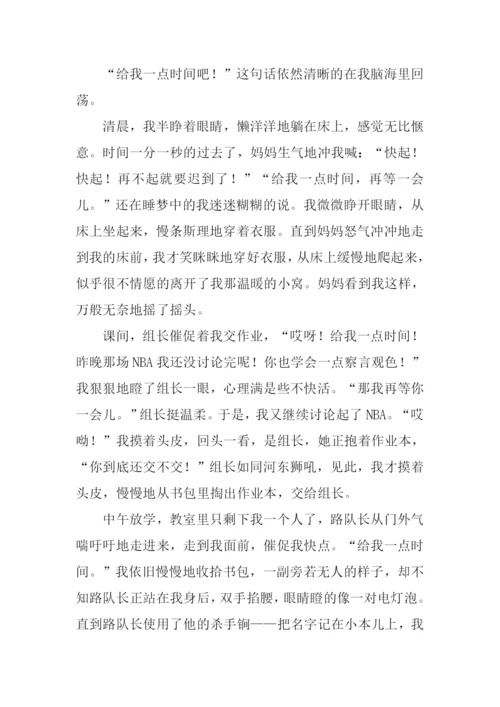 给我一点时间的作文.docx