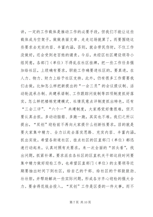 区社区党建工作会议上的讲话.docx