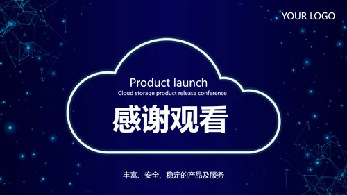 云存储发布会PPT模板