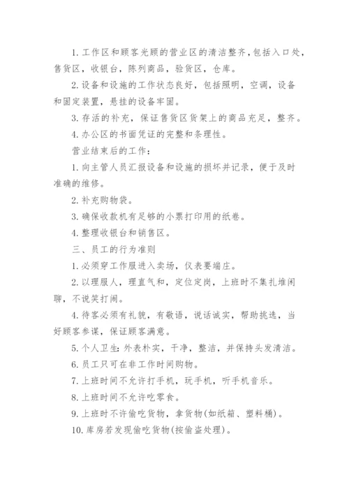 中小型超市管理制度（精选篇1）.docx