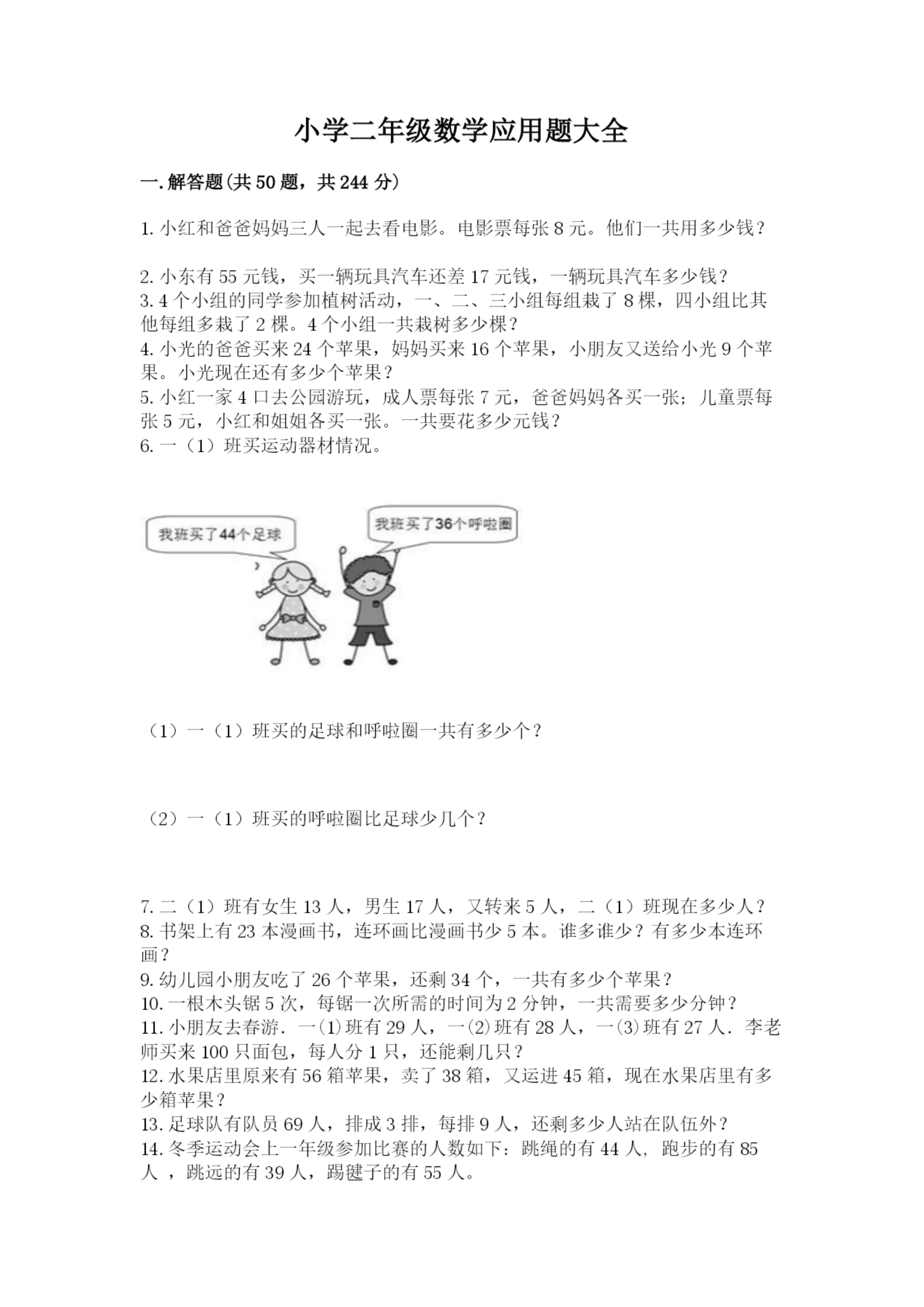 小学二年级数学应用题大全附参考答案（实用）.docx