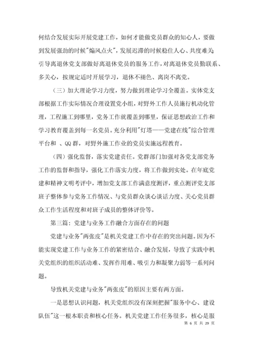 （精选）党建与业务工作融合方面存在的问题范文(通用6篇).docx