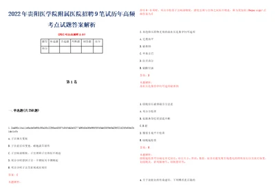 2022年贵阳医学院附属医院招聘9笔试历年高频考点试题答案解析