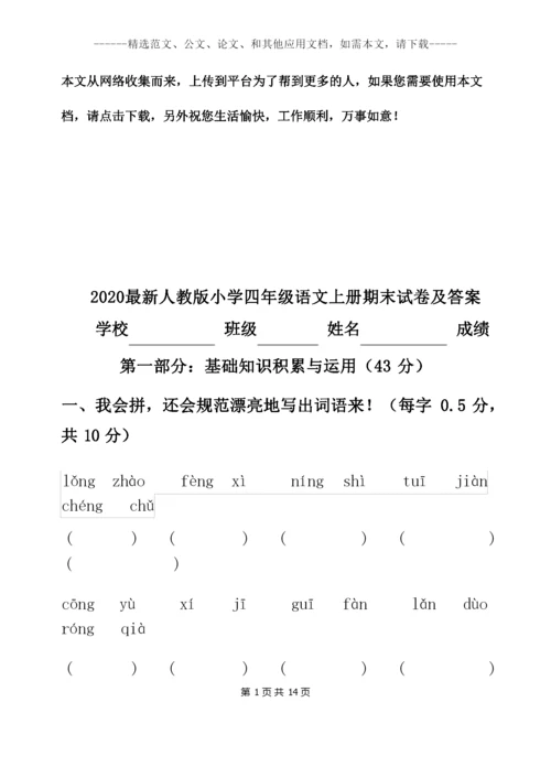 2020最新人教版四年级语文上册期末试卷及答案.docx