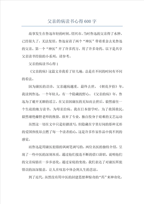 父亲的病读书心得600字