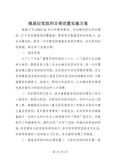 镇基层党组织合理设置实施方案 (3).docx