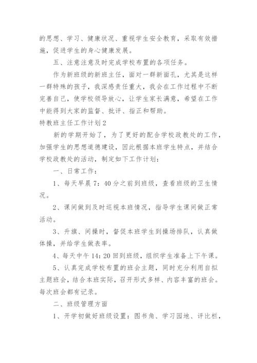 特教班主任工作计划.docx