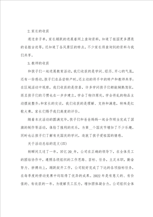 关于活动总结的范文五篇