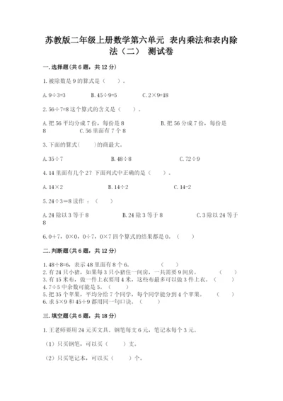 苏教版二年级上册数学第六单元 表内乘法和表内除法（二） 测试卷审定版.docx