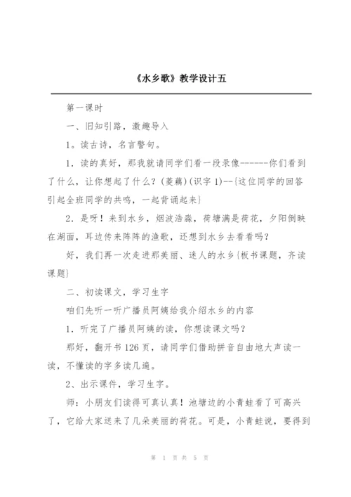 《水乡歌》教学设计五.docx