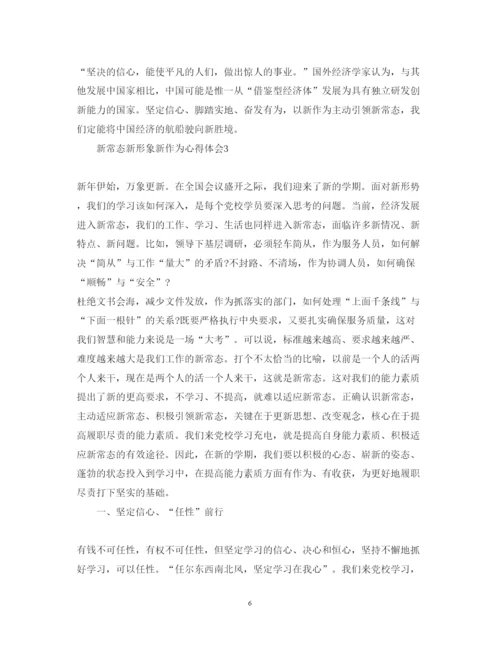 精编新常态新形象新作为心得体会范文5篇.docx