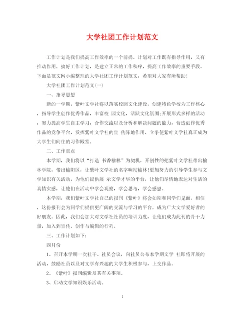 精编之大学社团工作计划范文2.docx