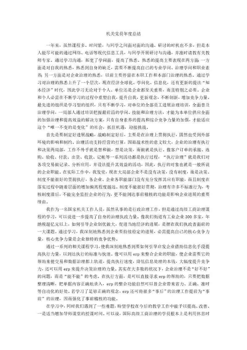 机关党员年度总结