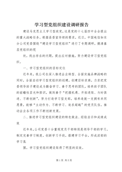 学习型党组织建设调研报告.docx