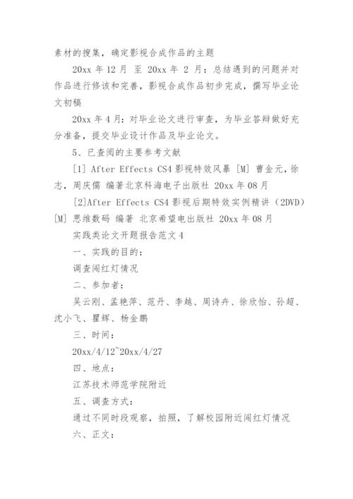 实践类论文开题报告.docx